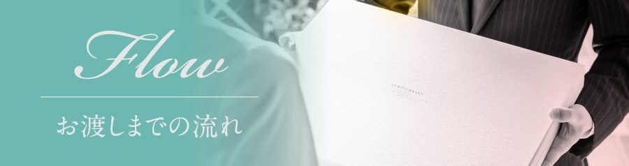 お渡しまでの流れ