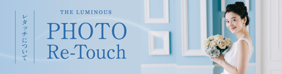 レタッチについて