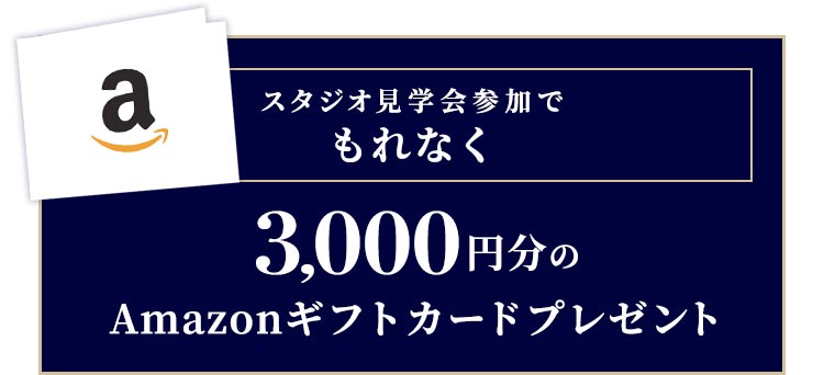 ”スタジオ見学会参加でもれなく3000円分のAmazonギフトカードプレゼント”