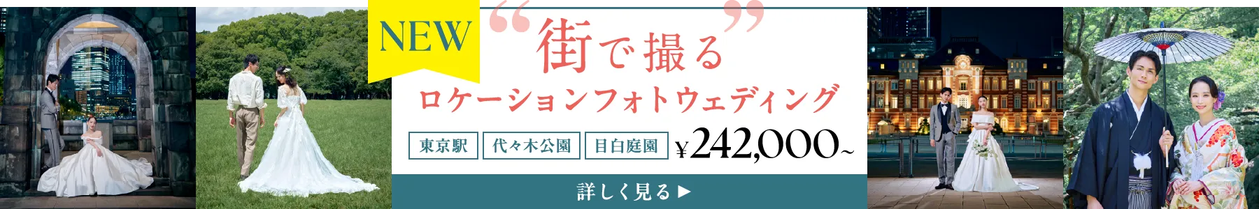 ロケーションフォトウェディング