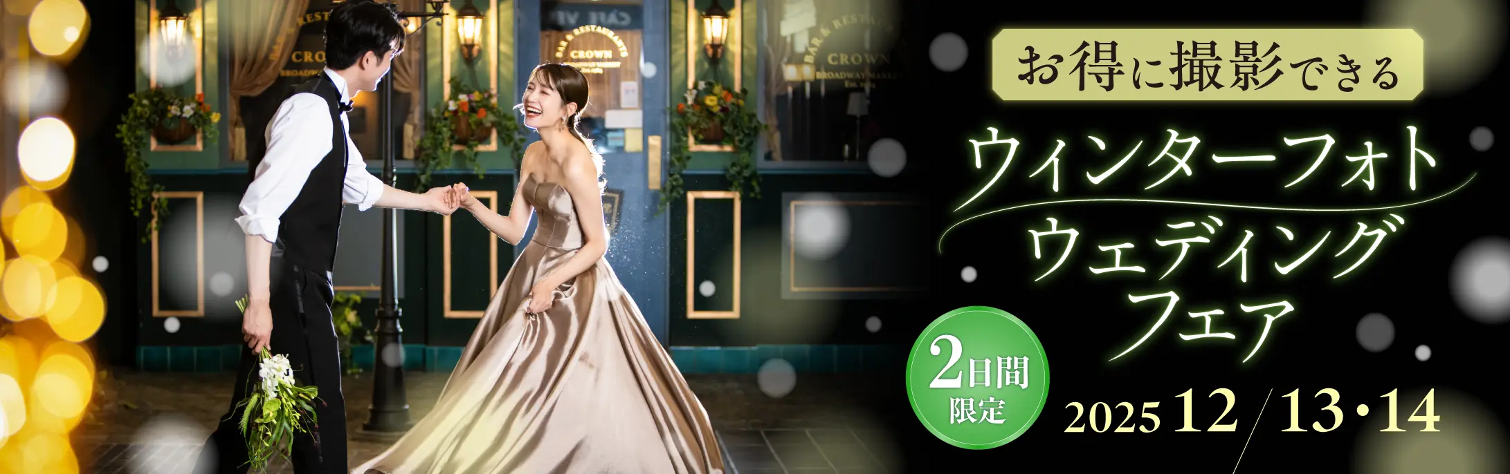 ウィンターフォトウェディングフェア