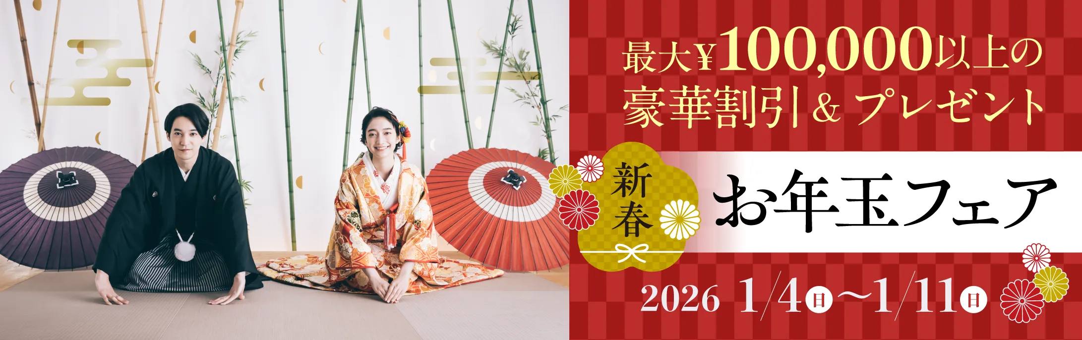 新春お年玉フェア