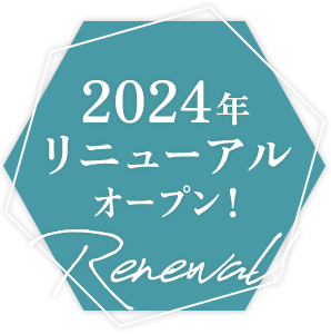 2024年リニューアルオープン