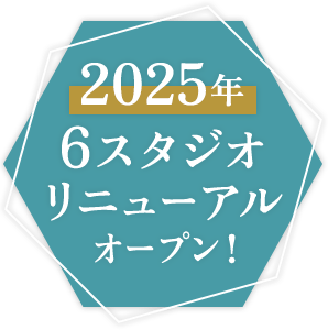 2025年6スタジオリニューアルオープン