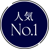 人気No.1