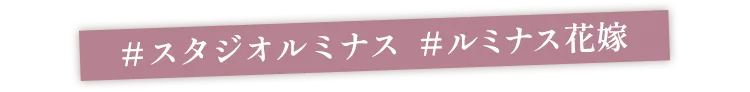 #スタジオルミナス #ルミナス花嫁