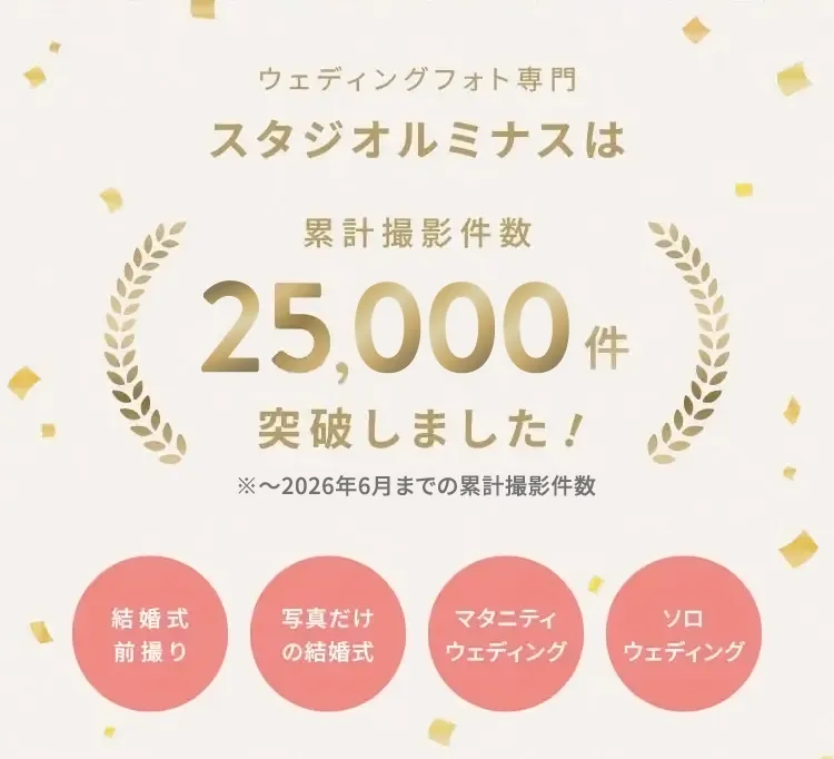 ウェディングフォト専門スタジオルミナスは累計撮影件数25,000件を突破しました