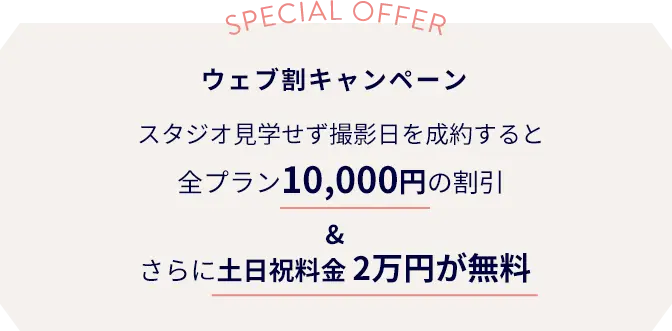 Direct Shooting Campaign スタジオ見学せず撮影を成約すると全プラン10,000円の割引さらに土日追加料金2万円無料
