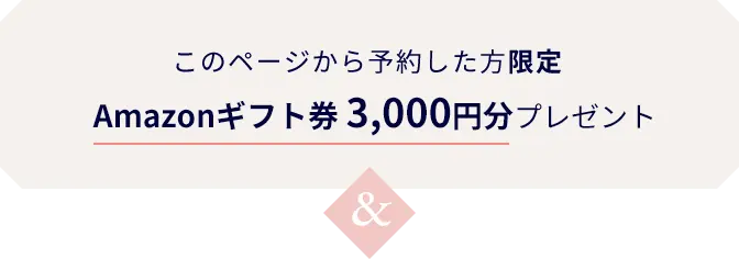 このページから予約した方限定　Amazonギフトカード3,000円分プレゼント