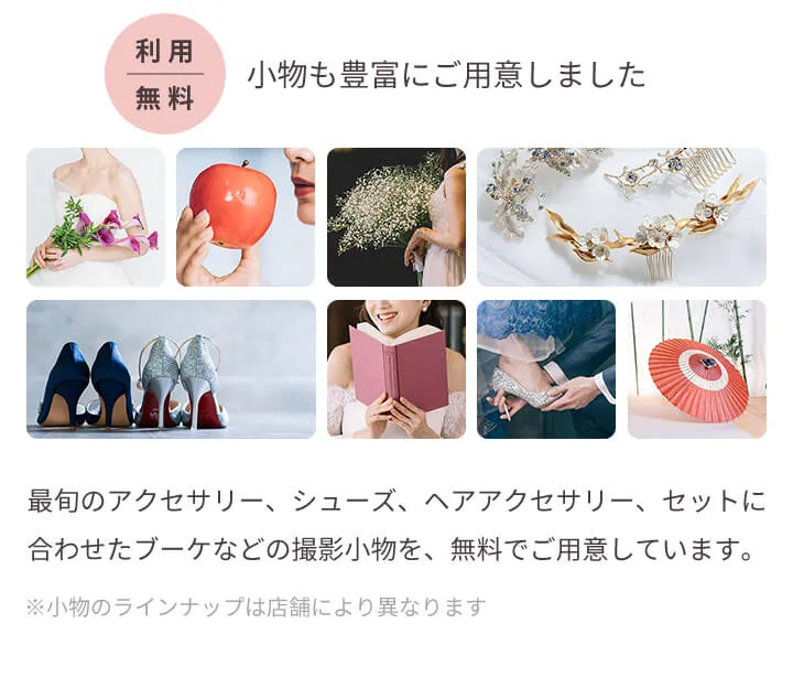 小物も豊富にご用意しました