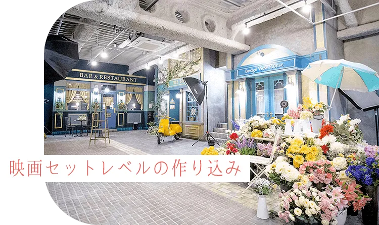 映画セットレベルの作り込み