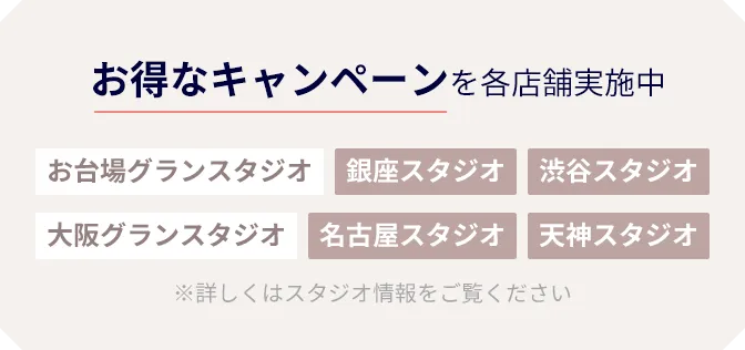 お得なキャンペーンを各店舗実施中