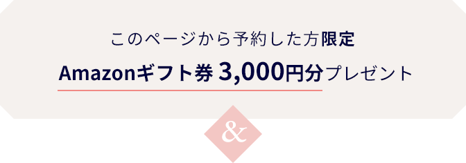 このページから予約した方限定　Amazonギフト券3,000円分プレゼント