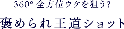 褒められ王道ショット