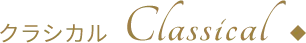 クラシカル