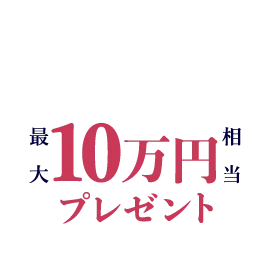 日時限定キャンペーン実施中