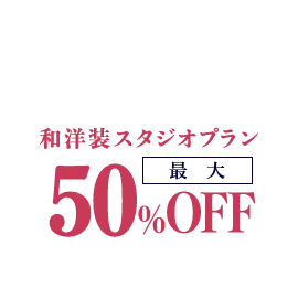 日時限定キャンペーン実施中