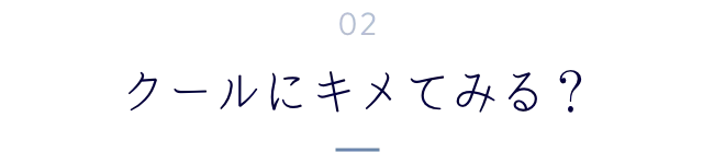 クールにキメてみる?