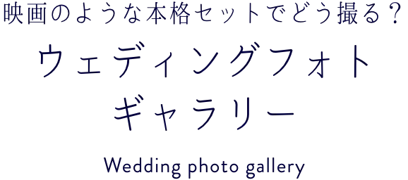 映画のような本格セットでどう撮る?ウェディングフォトギャラリー