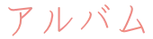 アルバム
