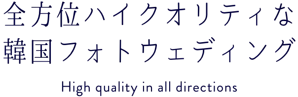 全方位ハイクオリティな韓国フォトウェディング