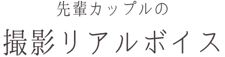 先輩カップルの撮影リアルボイス