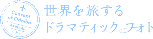 世界を旅するドラマティックフォト