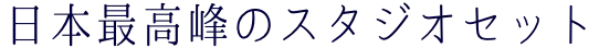 日本最高峰のスタジオセット