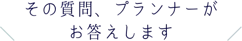 その質問、プランナーがお答えします