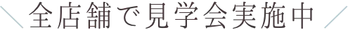 全店舗で見学会実施中