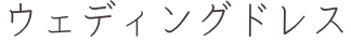 ウェディングドレス
