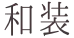 和装