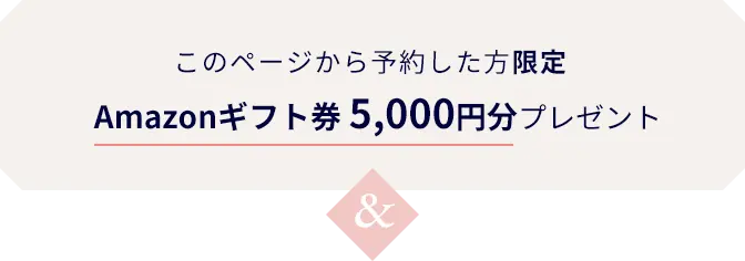 このページから予約した方限定 Amazonギフト券3,000円分プレゼント