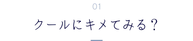 クールにキメてみる？