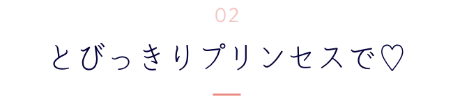 とびっきりプリンセスで