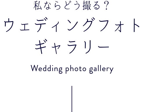 私ならどう撮る？ウェディングフォトギャラリー