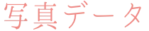 写真データ