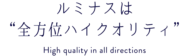 ルミナスは全方位ハイクオリティ