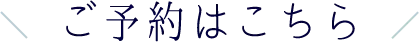 ご予約はこちら