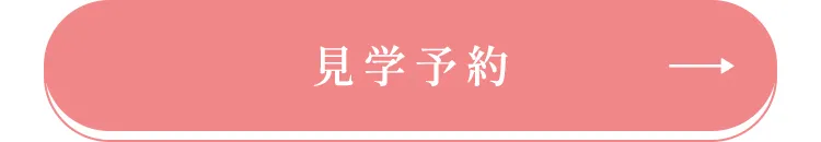 見学予約