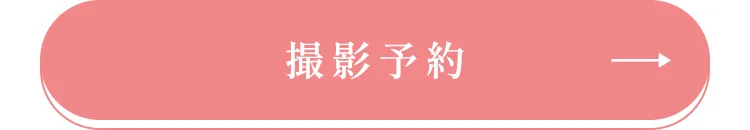 撮影予約