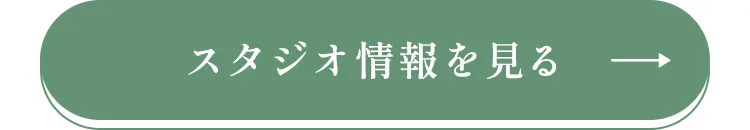 スタジオ情報を見る