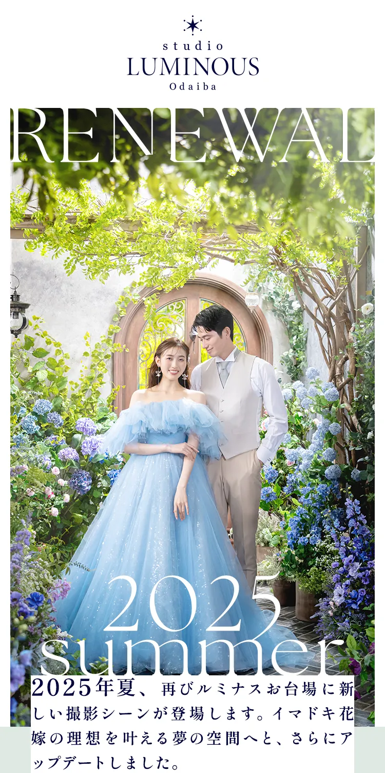 ルミナスお台場2025年夏リニューアル