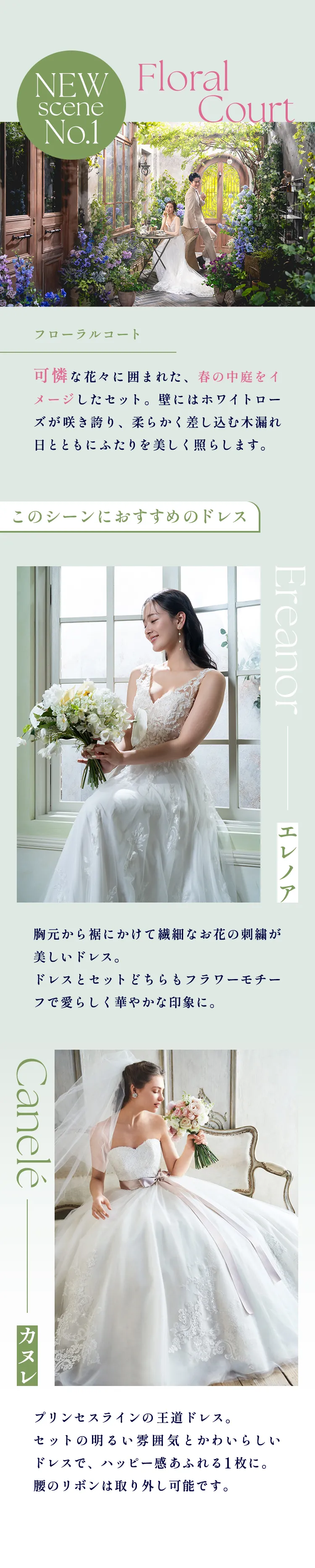 NEW scene No.1 Floral Court