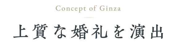 上質な婚礼を演出