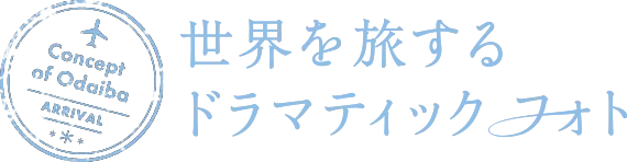 世界を旅するドラマティックフォト