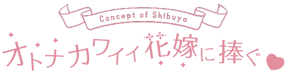オトナカワイイ花嫁に捧ぐ