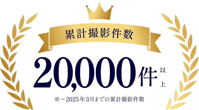 累計撮影件数20,000件以上