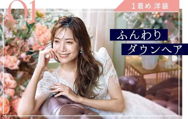 ふんわりダウンヘア