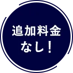 追加料金なし！